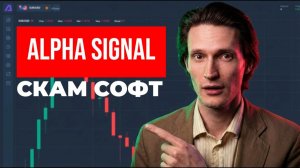 Alpha Signal (AlphaSignal) приложение отзывы. Скам?