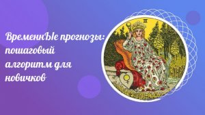 ВременнЫе прогнозы: пошаговый алгоритм для новичков. ТАРО для всех.