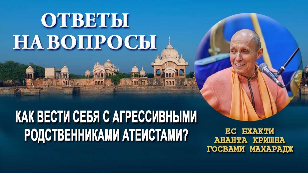 Как вести себя с агрессивными родственниками атеистами?