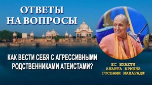 Как вести себя с агрессивными родственниками атеистами?