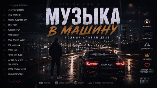 МУЗЫКА В МАШИНУ 2026 Полный Альбом Душевный Рэп Мощный Бас Лучшие Новые Песни Музыка В Машину 2026