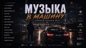 МУЗЫКА В МАШИНУ 2026 Полный Альбом Душевный Рэп Мощный Бас Лучшие Новые Песни Музыка В Машину 2026