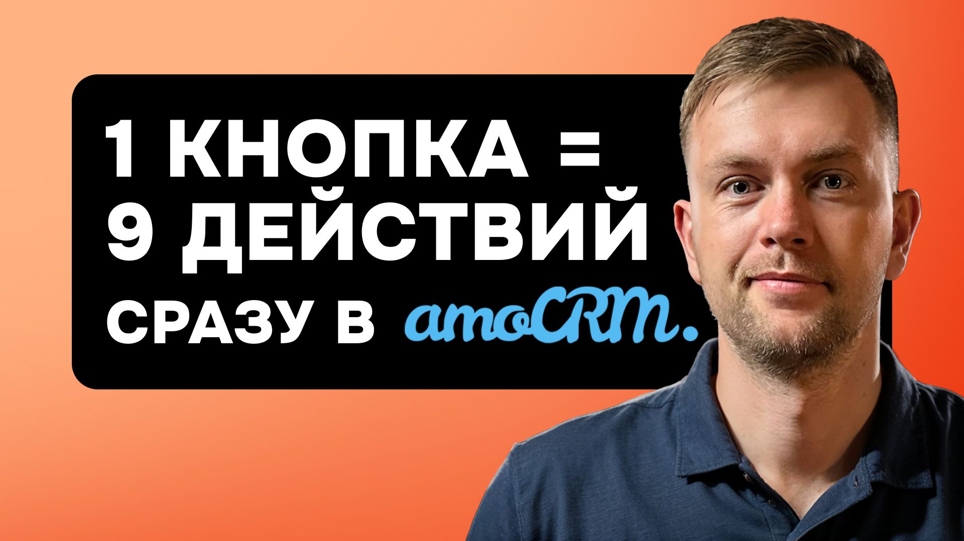 Один клик — 9 действий: виджет Умные кнопки убирает хаос в AmoCRM
