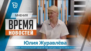 Время новостей. Мнения / Юлия Журавлева 12.08.2026