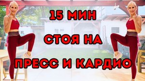 15 мин пресс и кардио стоя 🔥 Тренировка на пресс под техно | Без инвентаря