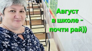 #влог Наедине с вами))🤔Я и школа в августе!📚