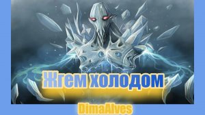 Dota 2. Ancient Apparition. Стужа в жару
