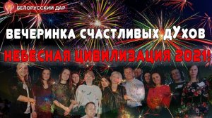 ВЕЧЕРИНКА СЧАСТЛИВЫХ ДУХОВ, НЕБЕСНАЯ ЦИВИЛИЗАЦИЯ! 2021