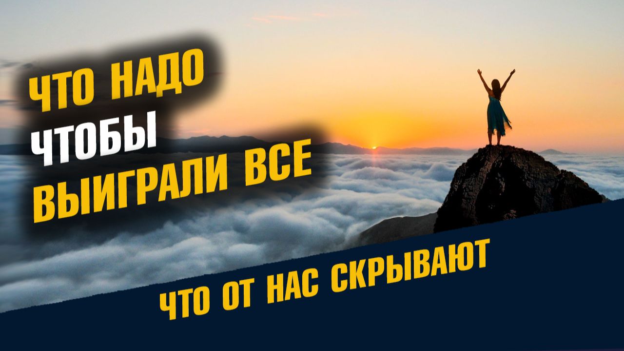 Что надо Чтобы Выиграли Все Суверенитет Человека
