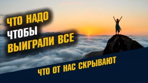 Что надо Чтобы Выиграли Все Суверенитет Человека