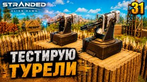 Тестирую турели - прохождение Stranded: Alien Dawn, 31 серия