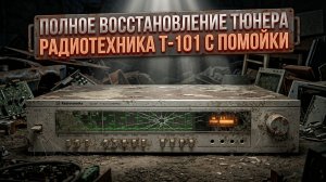 Полное восстановление некомплектного тюнера Радиотехника Т-101 с помойки