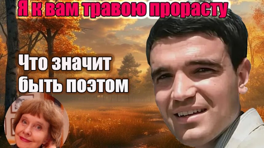 Я к вам травою прорасту. Что значит быть поэтом.