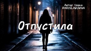 Отпустила. Новый трек 2026 года.