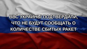 ВВС Украины подтвердили, что не будут сообщать о количестве сбитых ракет