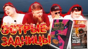 САМАЯ ОСТРАЯ ЛАПША В МИРЕ И ОРЕХИ!