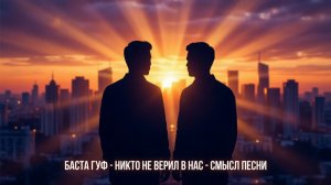 Баста, Гуф - Никто не верил в нас - смысл песни