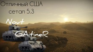 Отличный Американский 5.3 сетап