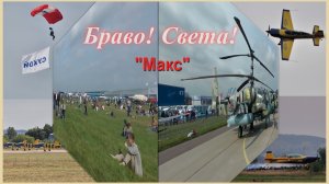 Весь «Макс»- лучшие фрагменты из наших посещений авиашоу.
