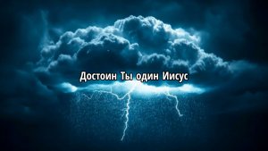 Достоин Ты один Иисус