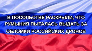 |Н. РФ| В посольстве раскрыли, что Румыния пыталась выдать за обломки российских дронов