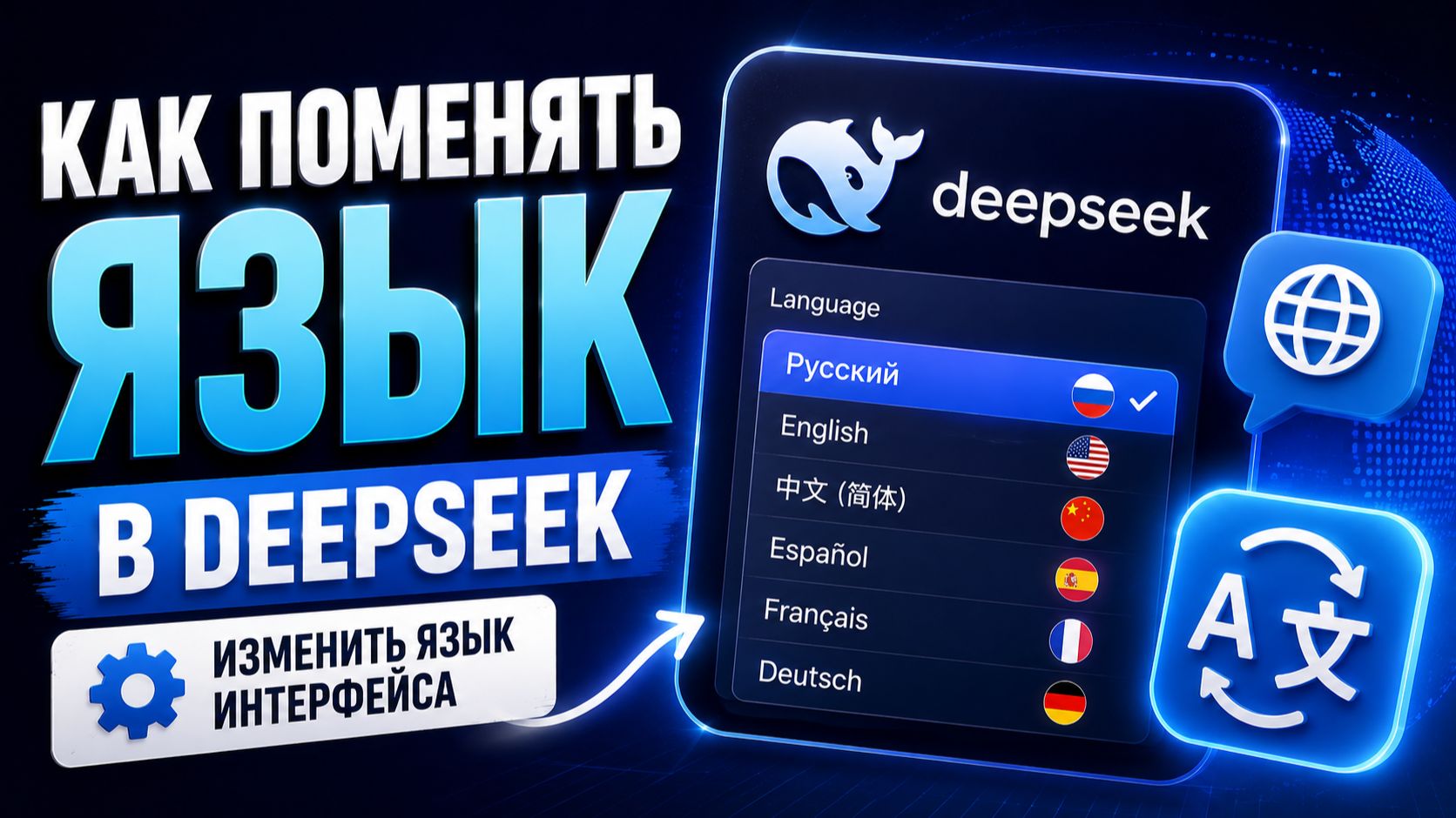 Как поменять язык в Дипсик? Как изменить язык интерфейса DeepSeek?