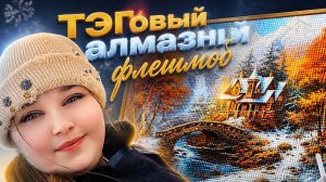 ТЭГовый флешмоб. Отвечаю на вопросы, результат в конце видео