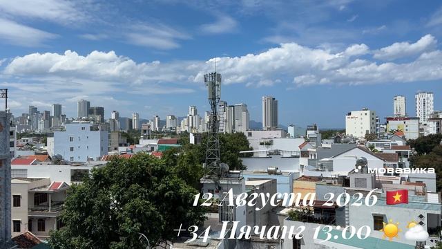 12 Августа 2026 🇻🇳 +34 Нячанг 13:00 ☀️⛅️