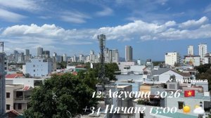 12 Августа 2026 🇻🇳 +34 Нячанг 13:00 ☀️⛅️