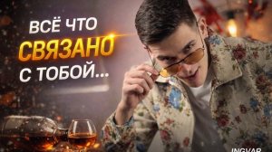 INGVAR - Всё, что связано с тобой