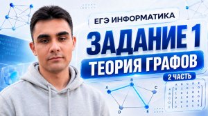 Задание 1 ЕГЭ по информатике | Теория графов — Часть 2
