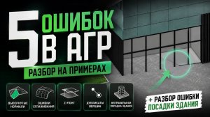 5 частых ошибок в АГР-моделировании. Одну из них разбираем подробно в этом видео.