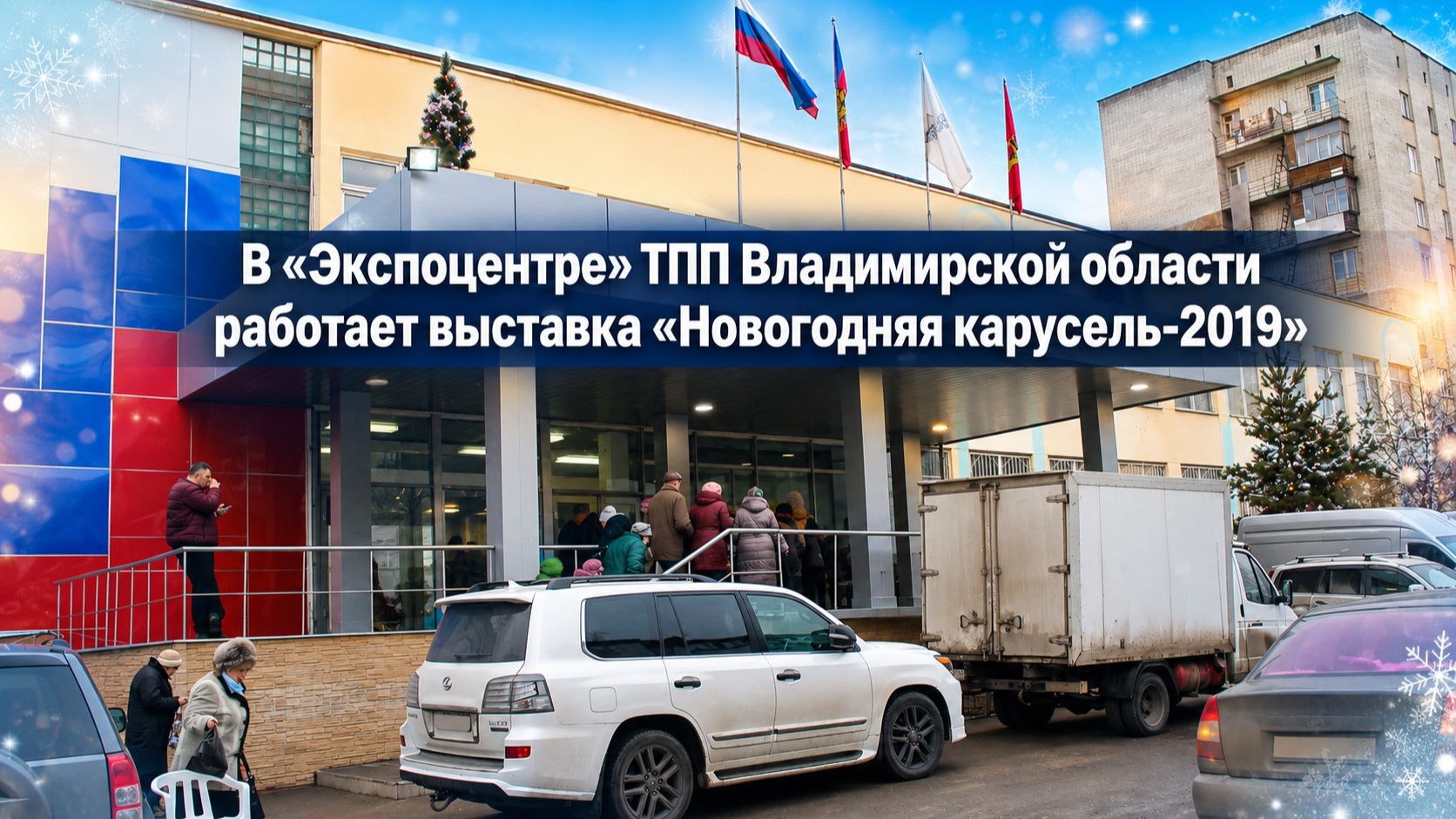 В «Экспоцентре» ТПП Владимирской области открылась выставка «Новогодняя карусель-2019»