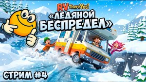 ЛЕДЯНОЙ БЕСПРЕДЕЛ | RV There Yet