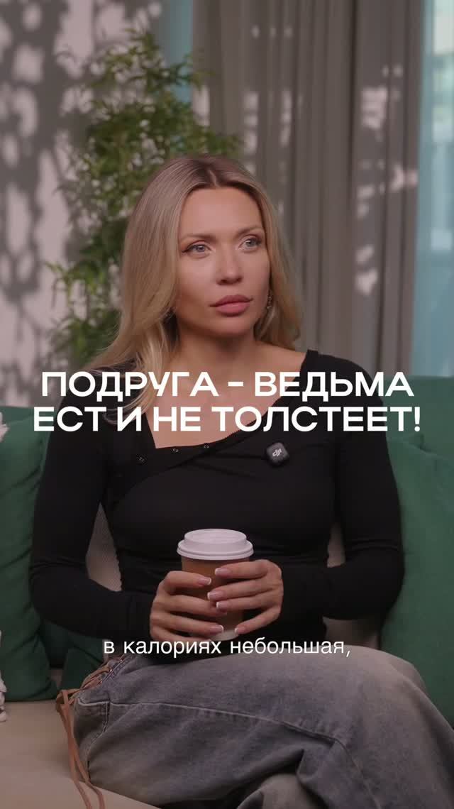 Ест и не толстеет