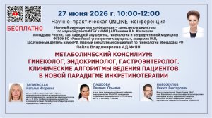 Метаболический консилиум: гинеколог, эндокринолог, гастроэнтеролог. Клинические алгоритмы