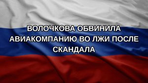 Волочкова обвинила авиакомпанию во лжи после скандала
