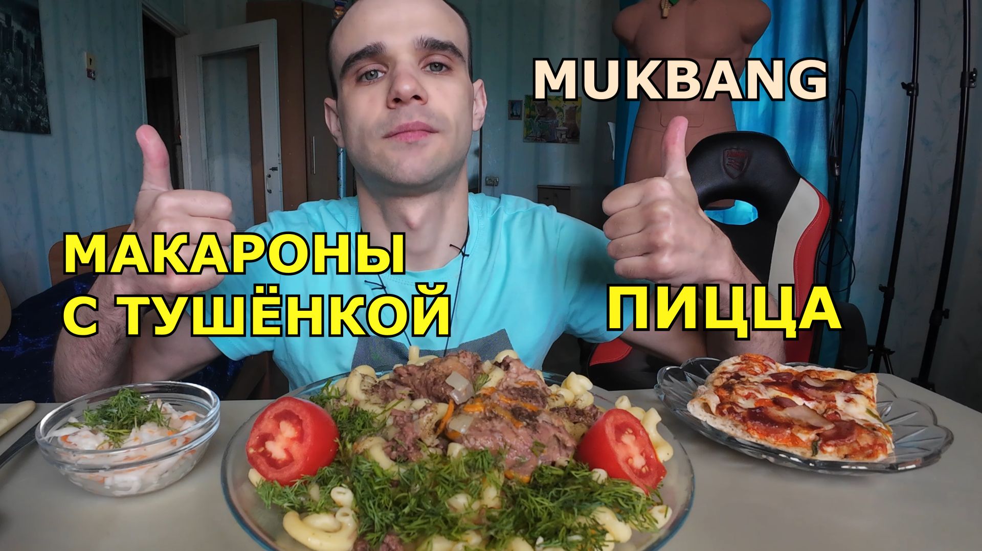 МУКБАНГ МАКАРОНЫ С ТУШЁНКОЙ / САЛАТ / ПИЦЦА БАВАРСКАЯ / ЕДА / ВКУСНО