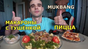 МУКБАНГ МАКАРОНЫ С ТУШЁНКОЙ / САЛАТ / ПИЦЦА БАВАРСКАЯ / ЕДА / ВКУСНО