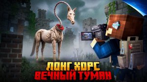 Я ПРЯТАЛСЯ ОТ LONG HORSE В ВЕЧНОМ ТУМАНЕ В МАЙНКРАФТ!