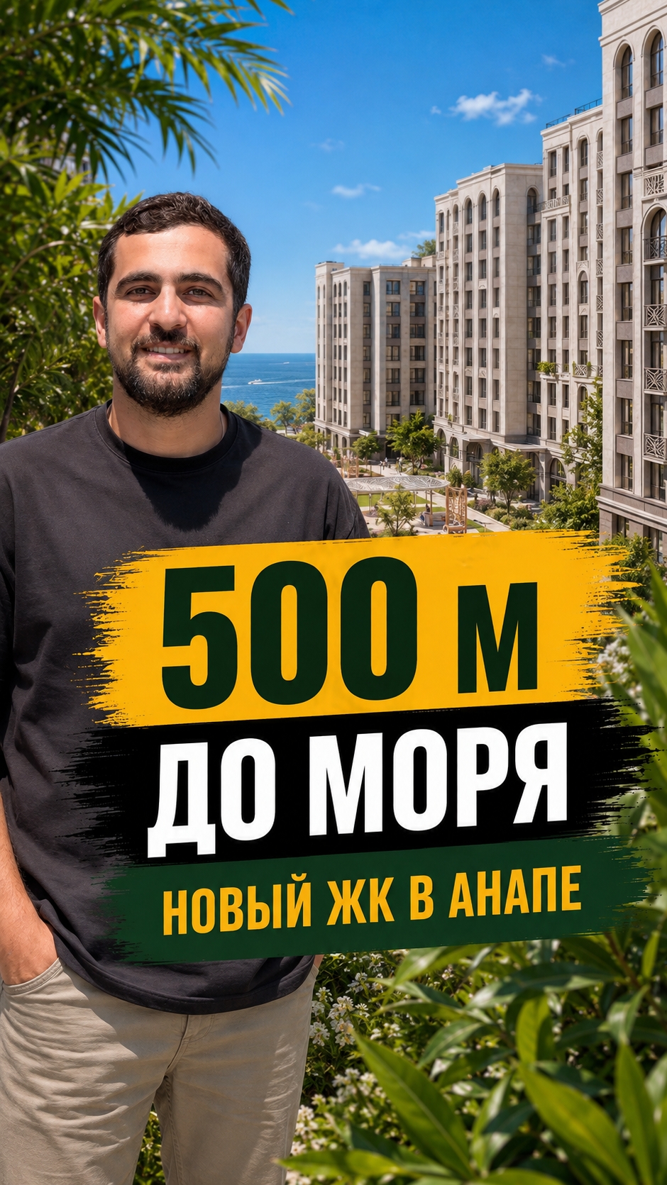 Самый долгожданный проект в Анапе! Квартиры от застройщика на стадии котлована и строительства.