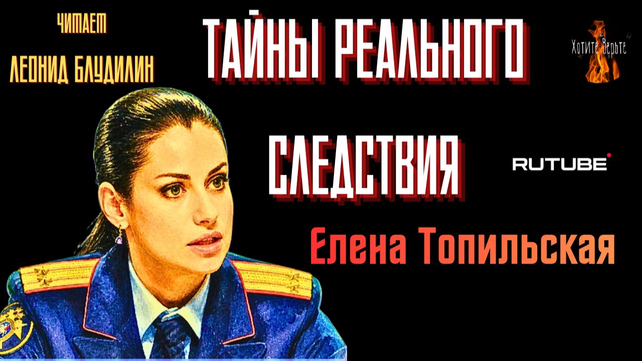 Тайны Реального Следствия  (автор: Елена Топильская).
