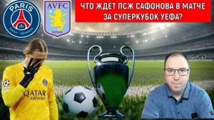 Что ждёт ПСЖ Матвея Сафонова в матче за СУПЕРКУБОК УЕФА? ПСЖ — Астон Вилла Суперкубок УЕФА Прогноз