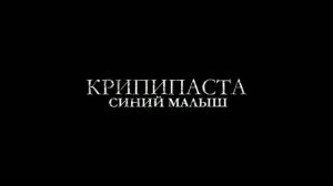 Крипипаста: Синий малыш