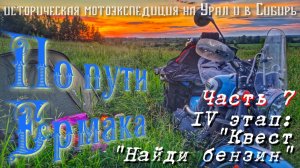 Мотопутешествие на Урал и в Сибирь «По пути Ермака«IV/7 «Путь домой»