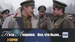 Пётр Лещенко. Всё, что было: серия 2