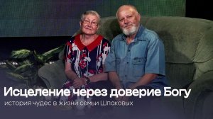 Исцеление через доверие Богу. История чудес в жизни семьи Шпаковых