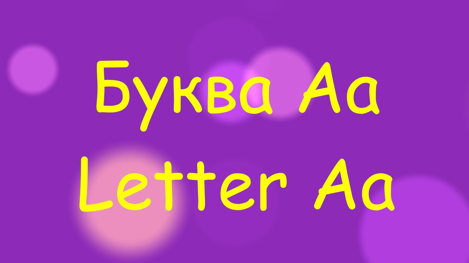 Starlight 2 Reading Aa \ Чтение буквы Аа