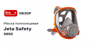 Маска Jeta Safety полнолицевая размер M 5950-M