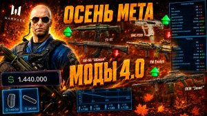 НОВАЯ ОСЕННЯЯ МЕТА МОДЫ 4.0 АП И НЕРФ ОРУЖИЯ - С ЧЕМ ИГРАТЬ??